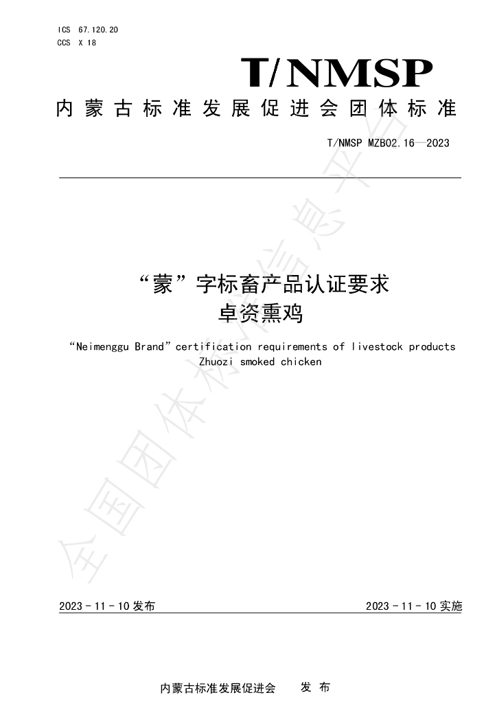 T/NMSP MZB02.16-2023 标准预览