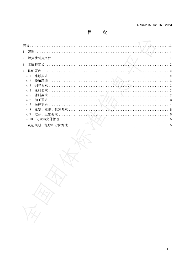 T/NMSP MZB02.16-2023 标准预览