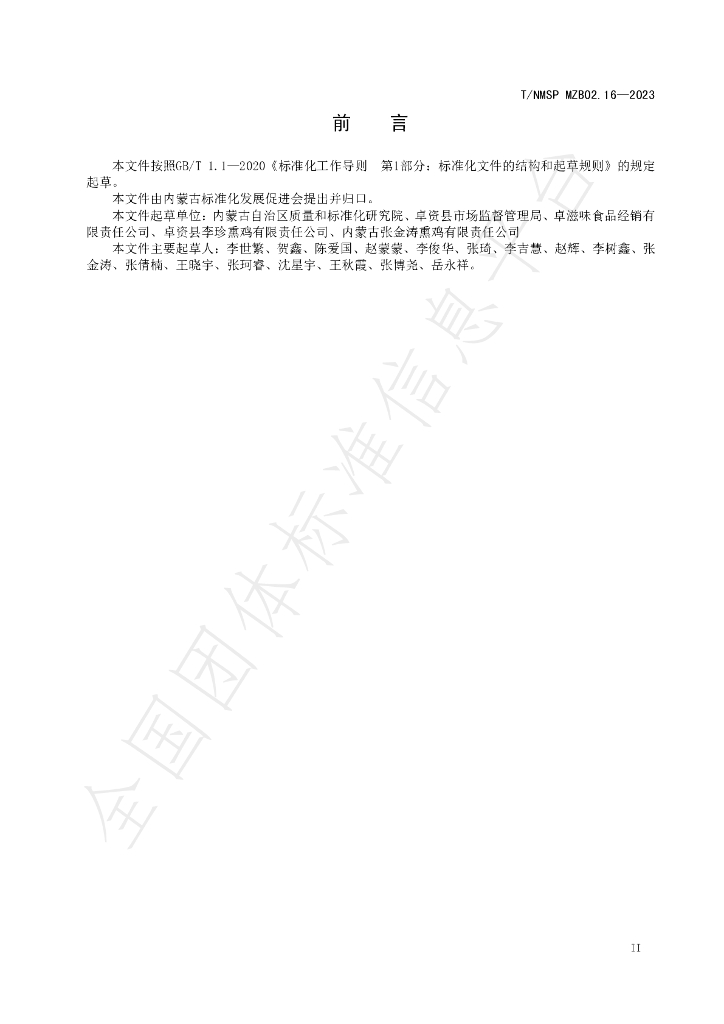 T/NMSP MZB02.16-2023 标准预览