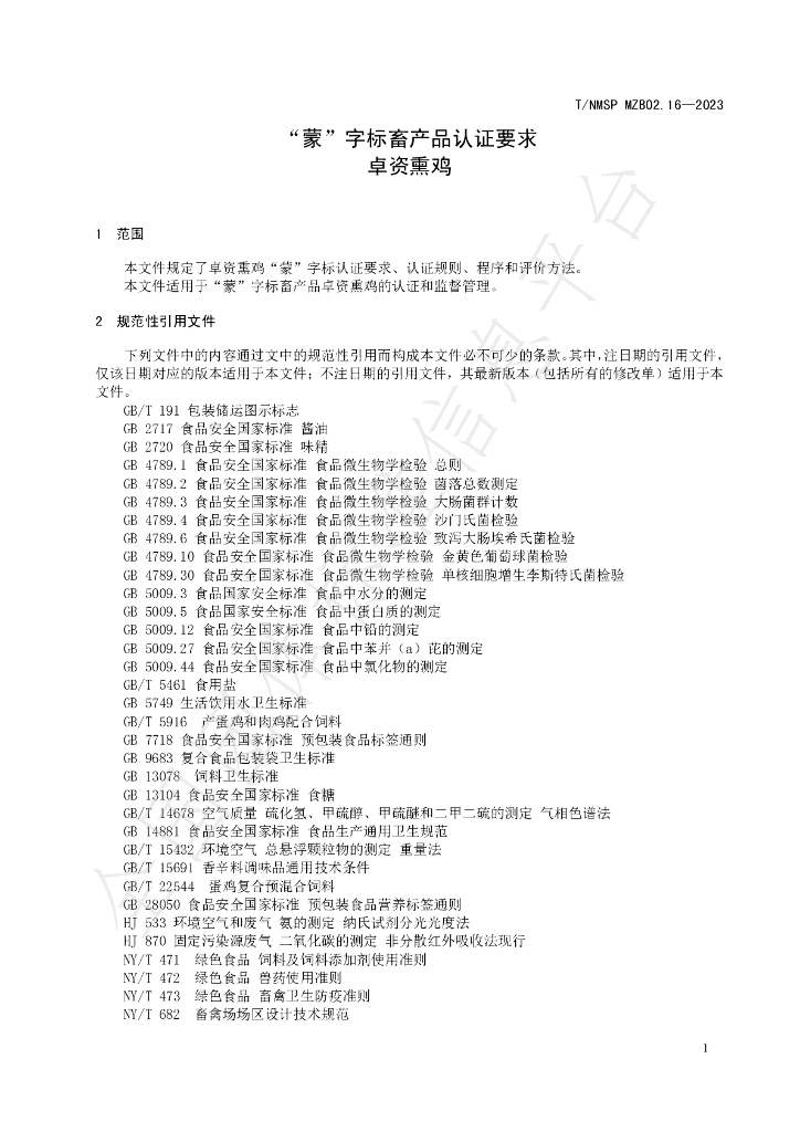 T/NMSP MZB02.16-2023 标准预览