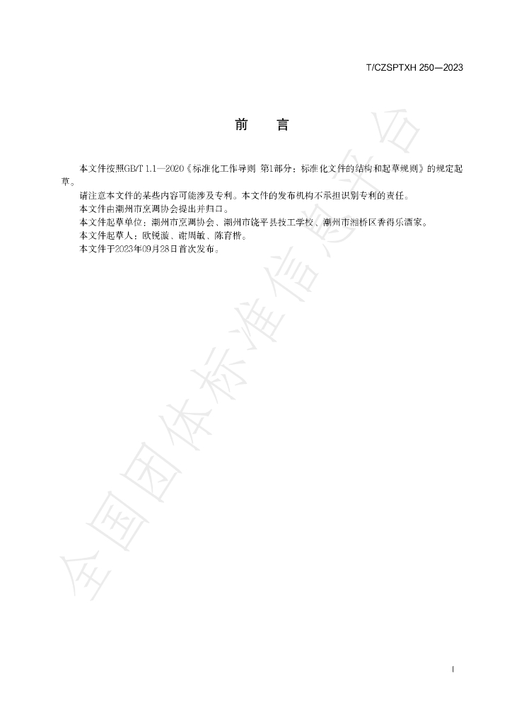 T/CZSPTXH 250-2023 标准预览