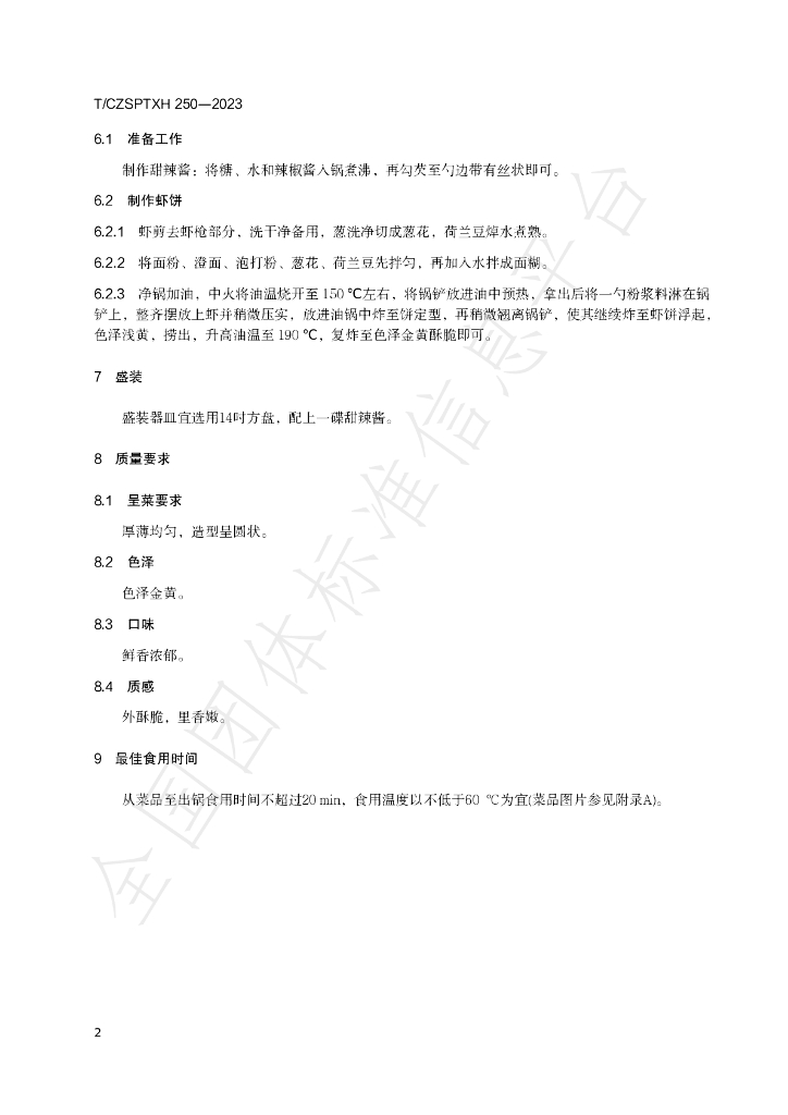 T/CZSPTXH 250-2023 标准预览