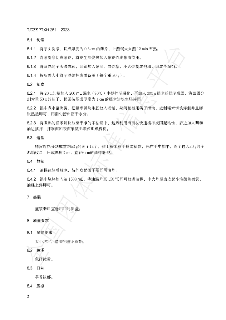 T/CZSPTXH 251-2023 标准预览