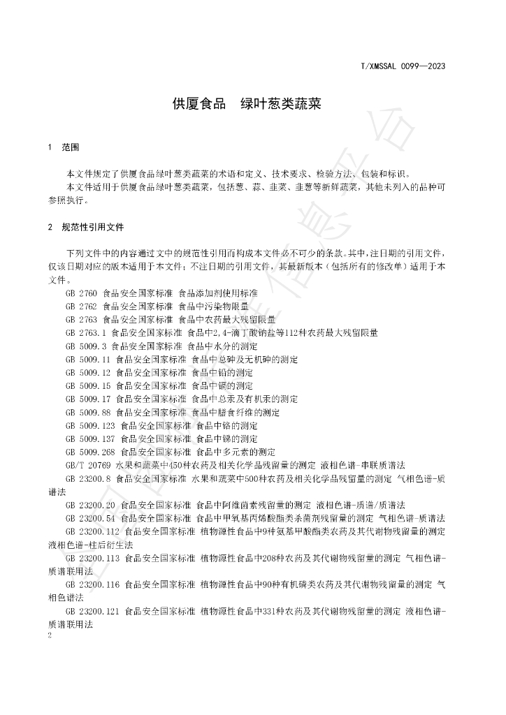 T/XMSSAL 0099-2023 标准预览