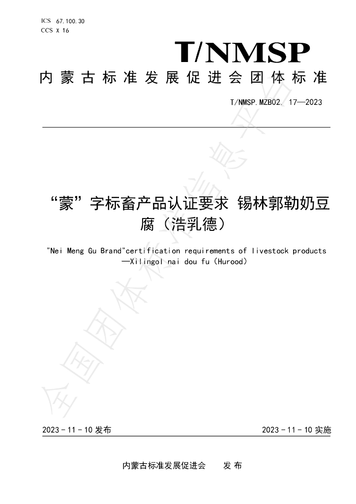 T/NMSP MZB02.17-2023 标准预览