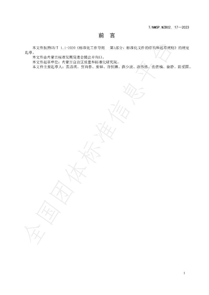 T/NMSP MZB02.17-2023 标准预览