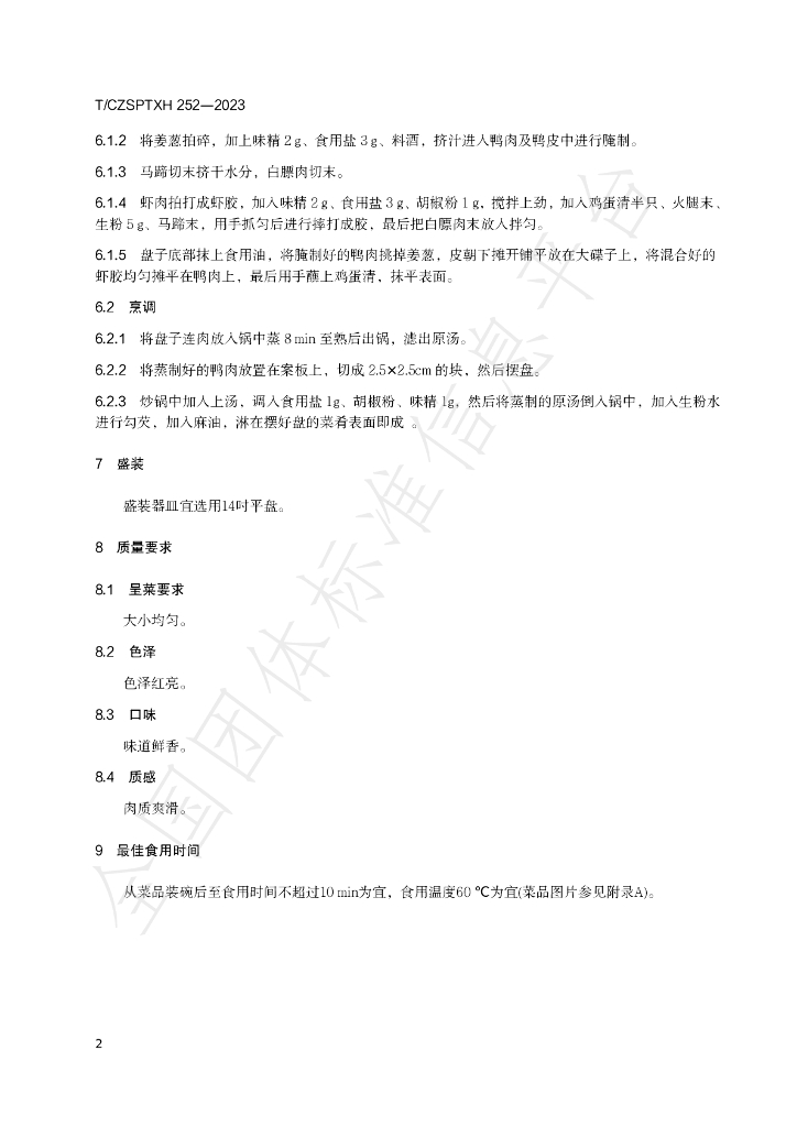 T/CZSPTXH 252-2023 标准预览
