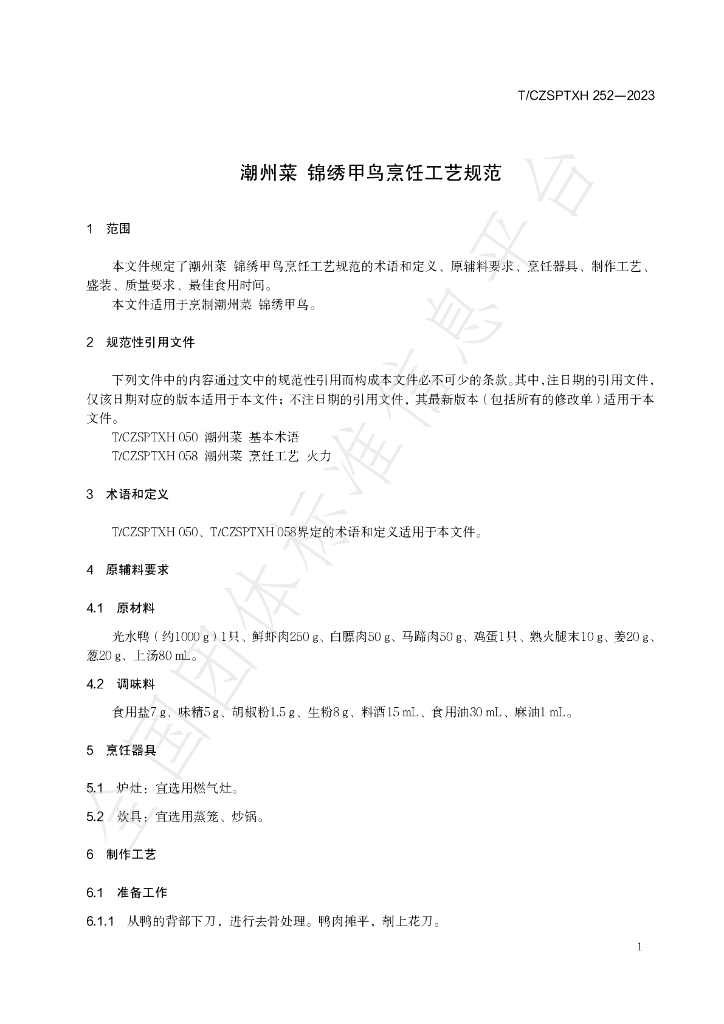 T/CZSPTXH 252-2023 标准预览