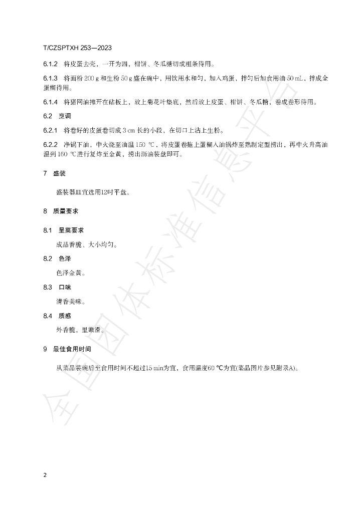 T/CZSPTXH 253-2023 标准预览