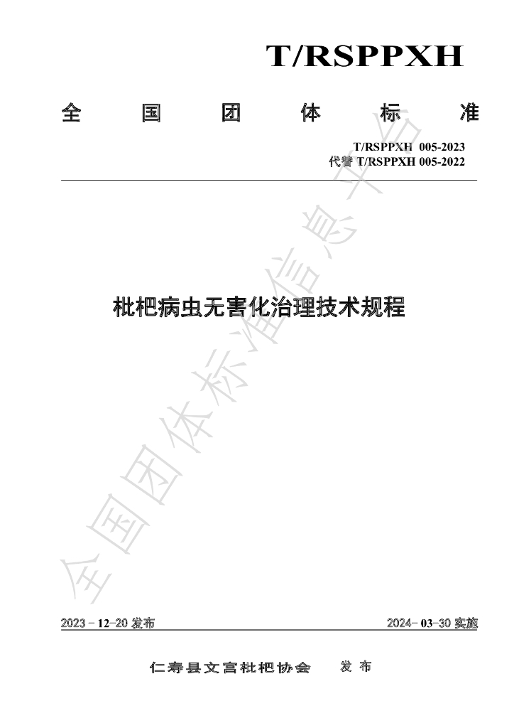 T/RSPPXH 005-2023 标准预览