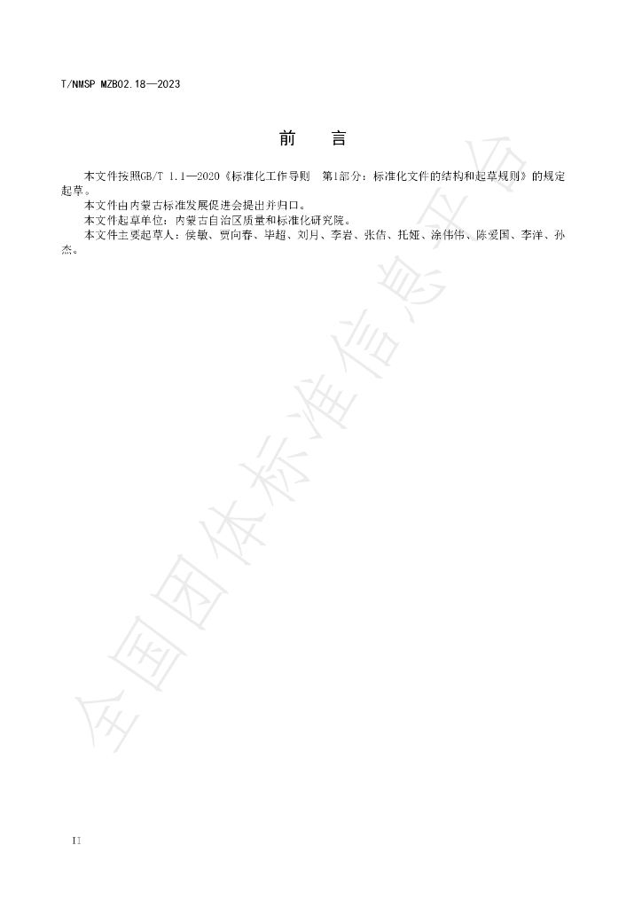 T/NMSP MZB02.18-2023 标准预览