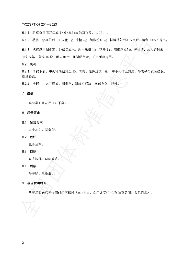 T/CZSPTXH 254-2023 标准预览
