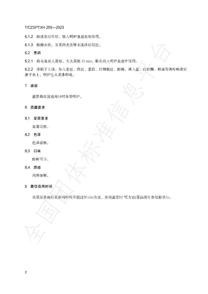 T/CZSPTXH 255-2023 标准预览