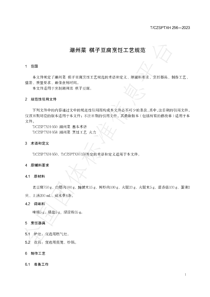 T/CZSPTXH 256-2023 标准预览