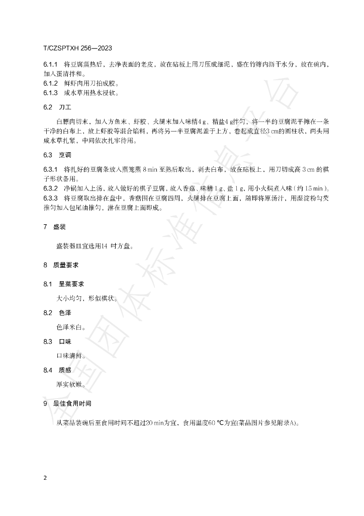 T/CZSPTXH 256-2023 标准预览