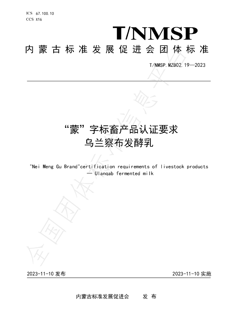 T/NMSP MZB02.19-2023 标准预览