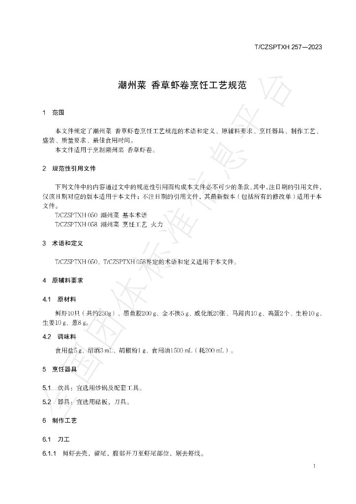 T/CZSPTXH 257-2023 标准预览