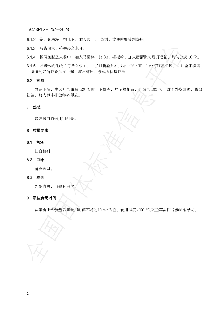 T/CZSPTXH 257-2023 标准预览