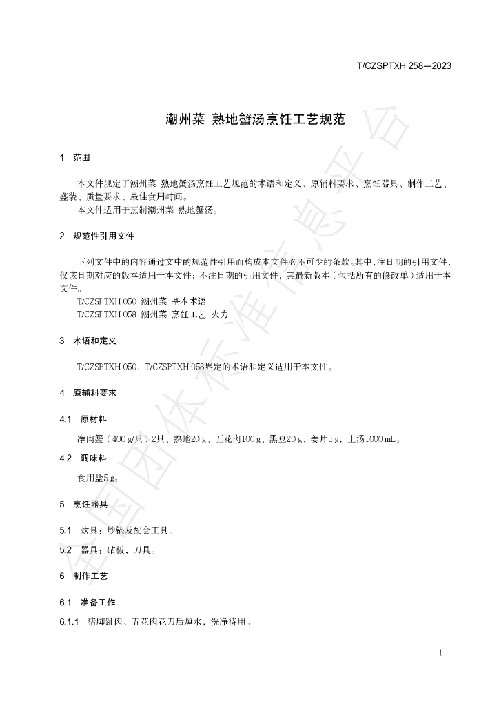 T/CZSPTXH 258-2023 标准预览
