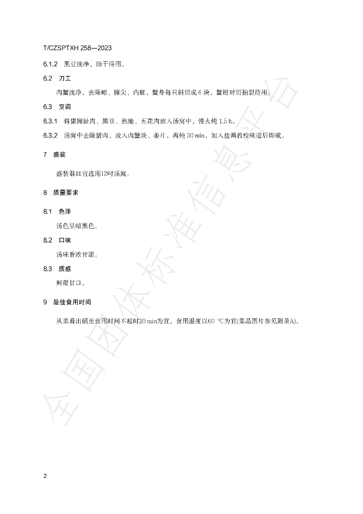 T/CZSPTXH 258-2023 标准预览