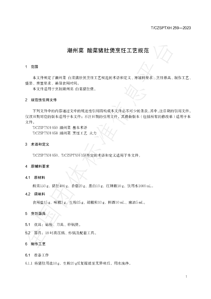 T/CZSPTXH 259-2023 标准预览