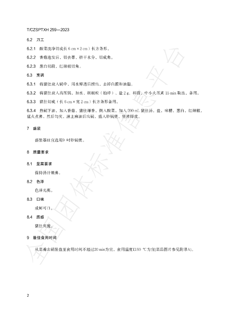 T/CZSPTXH 259-2023 标准预览
