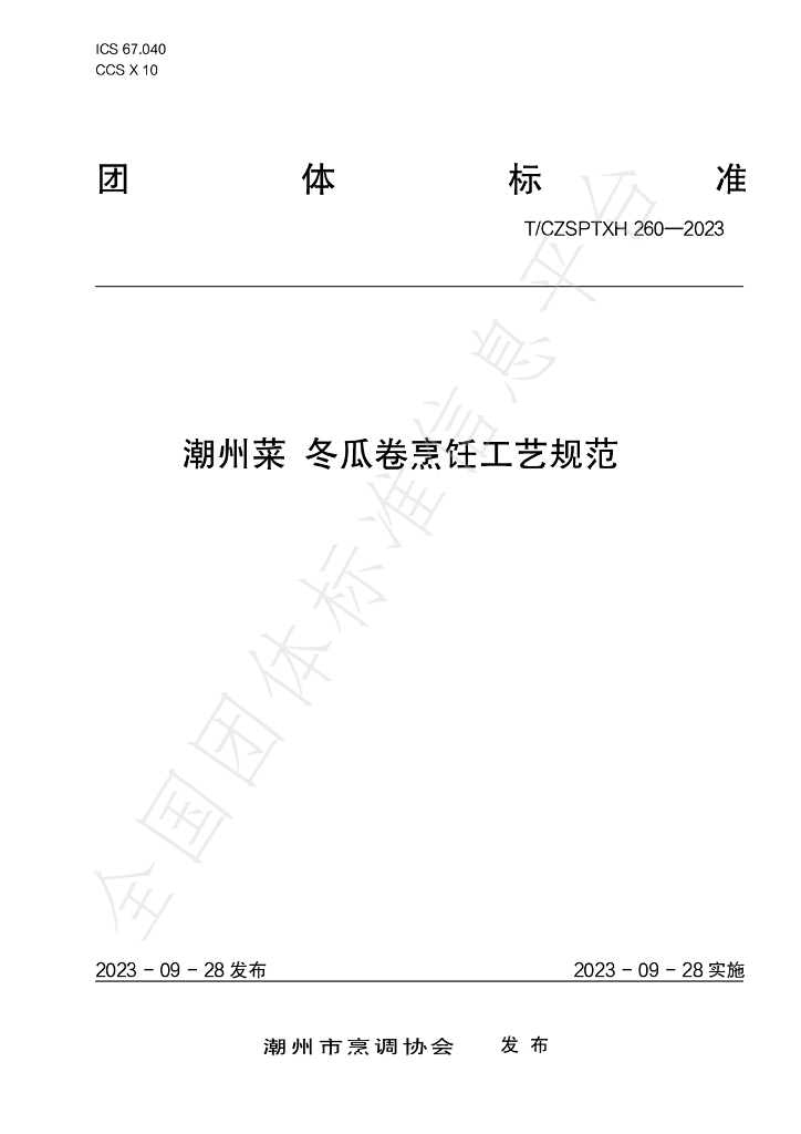 T/CZSPTXH 260-2023 标准预览