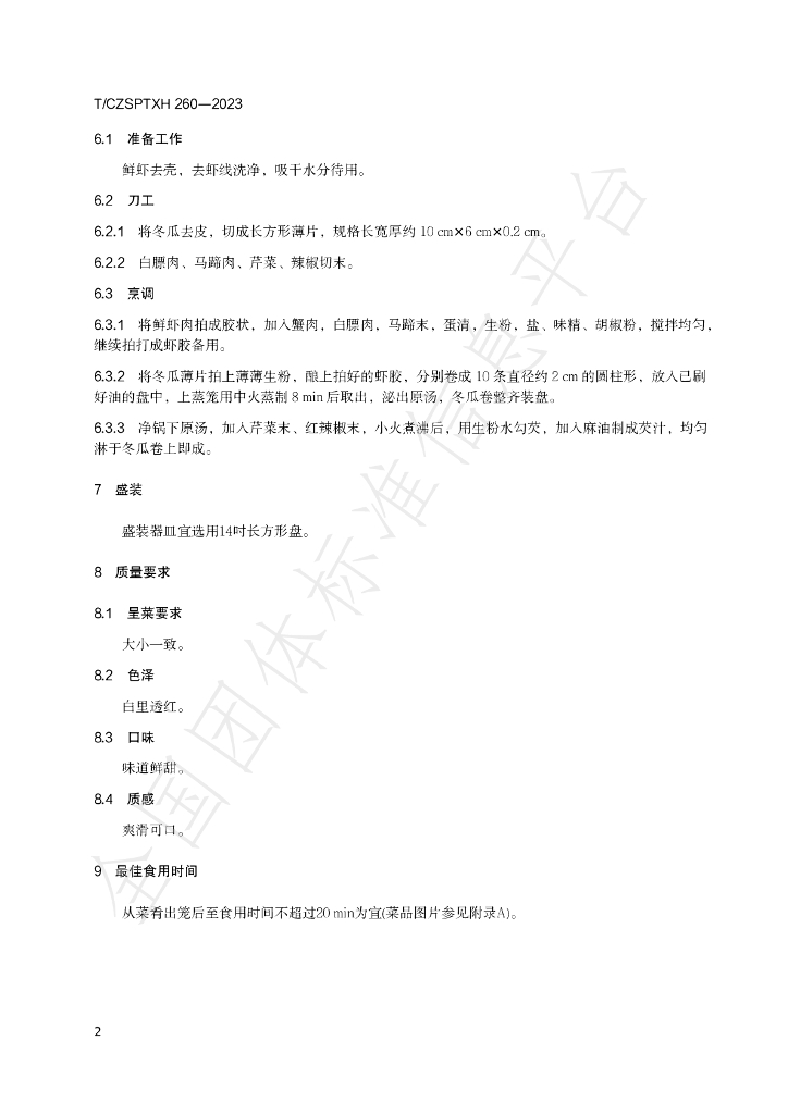 T/CZSPTXH 260-2023 标准预览