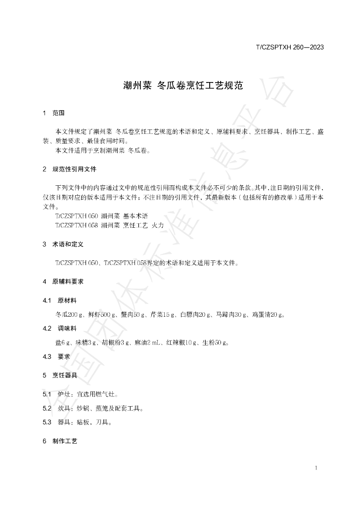 T/CZSPTXH 260-2023 标准预览