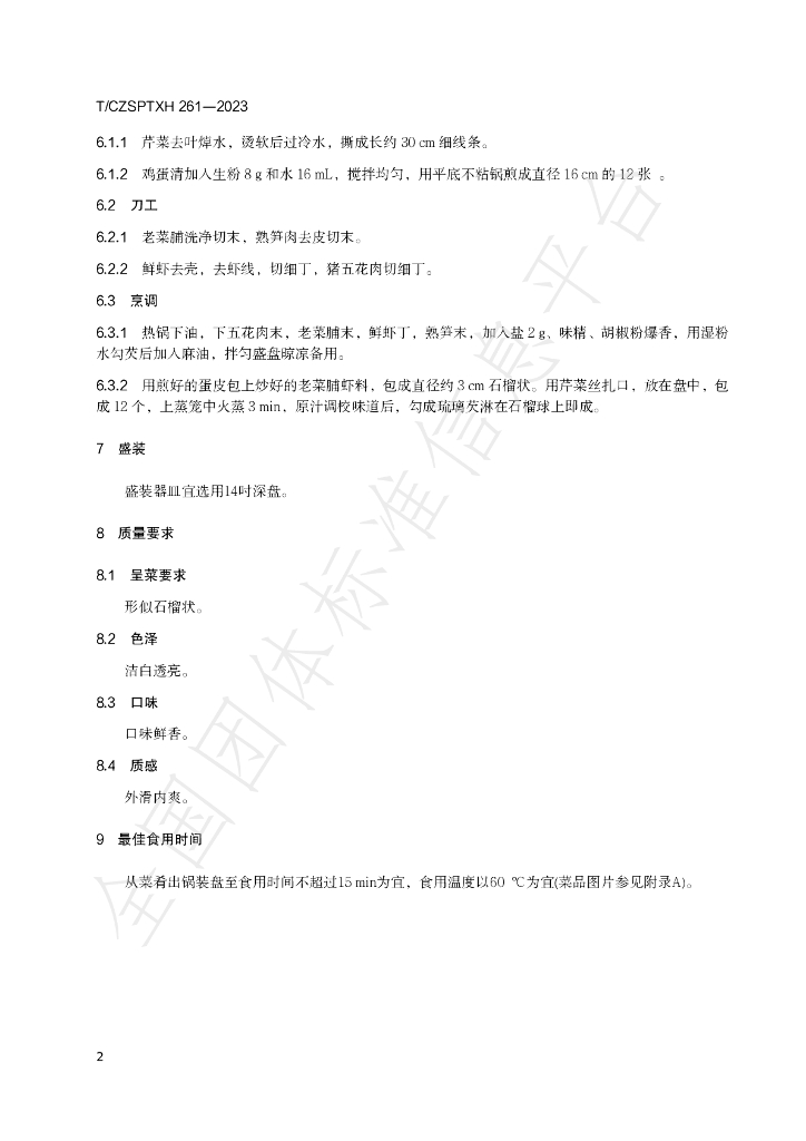 T/CZSPTXH 261-2023 标准预览