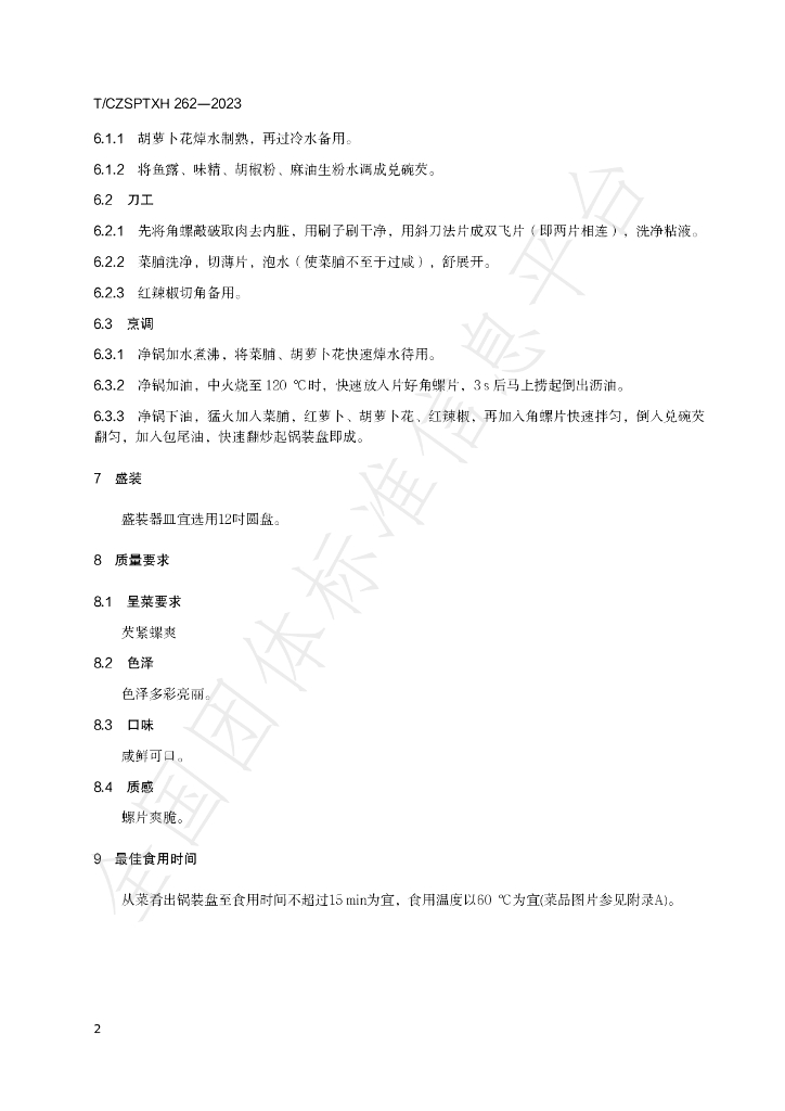 T/CZSPTXH 262-2023 标准预览