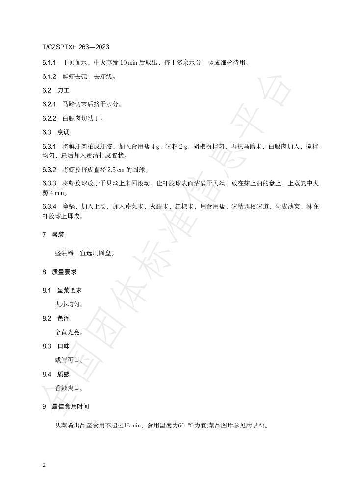 T/CZSPTXH 263-2023 标准预览
