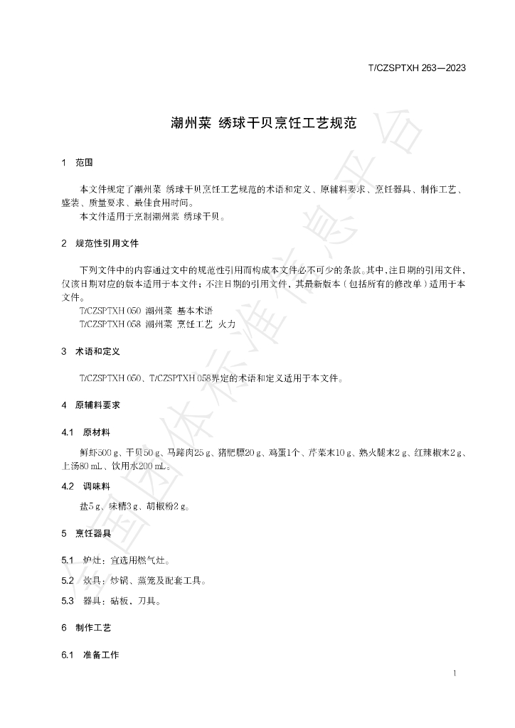 T/CZSPTXH 263-2023 标准预览