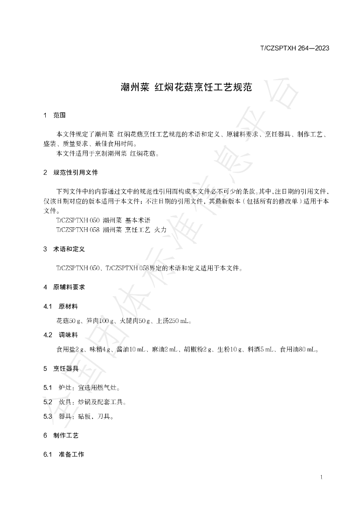 T/CZSPTXH 264-2023 标准预览