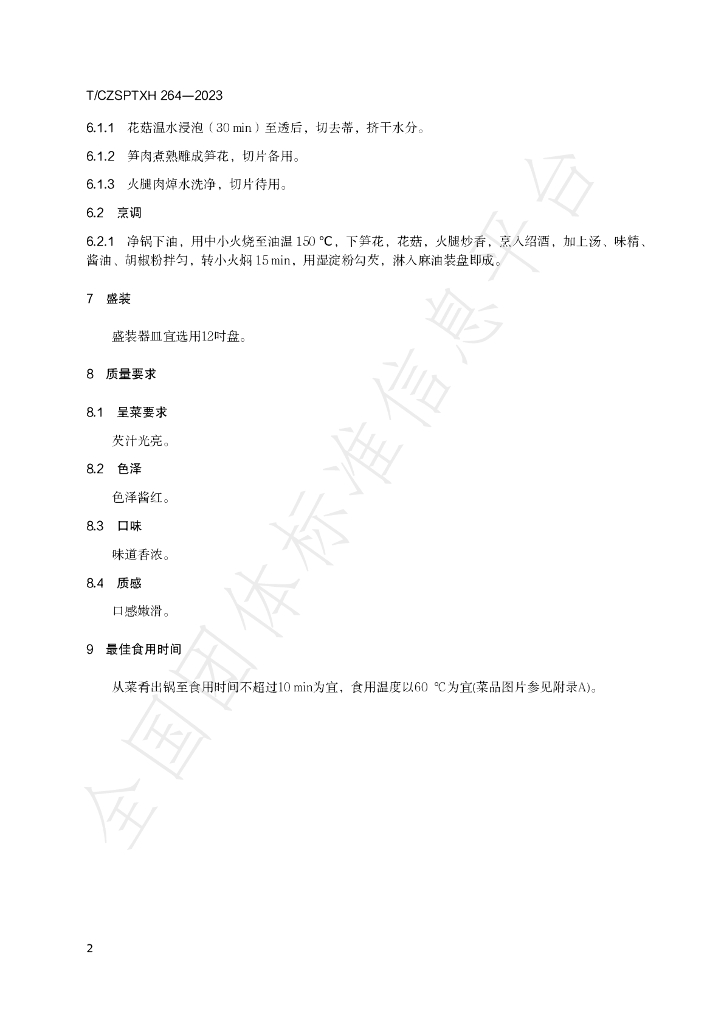 T/CZSPTXH 264-2023 标准预览