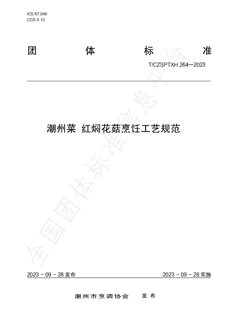 T/CZSPTXH 264-2023 标准预览