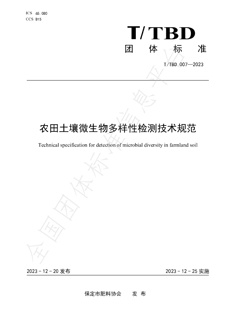 T/TBD 007-2023 标准预览
