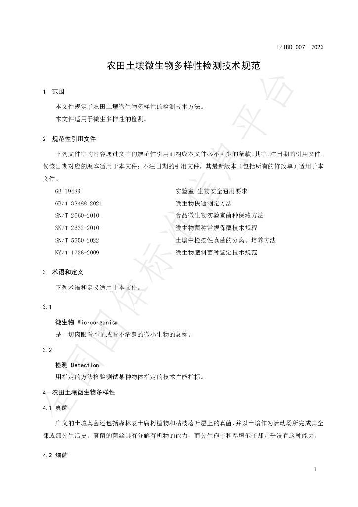 T/TBD 007-2023 标准预览