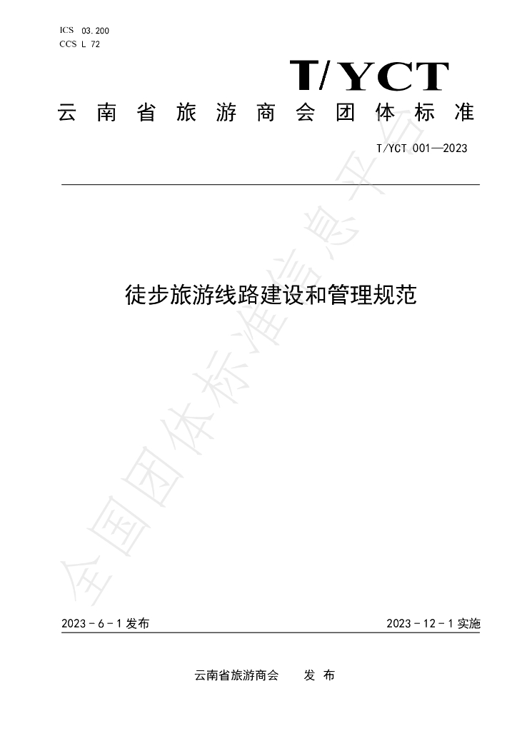 T/YCT 001-2023 标准预览