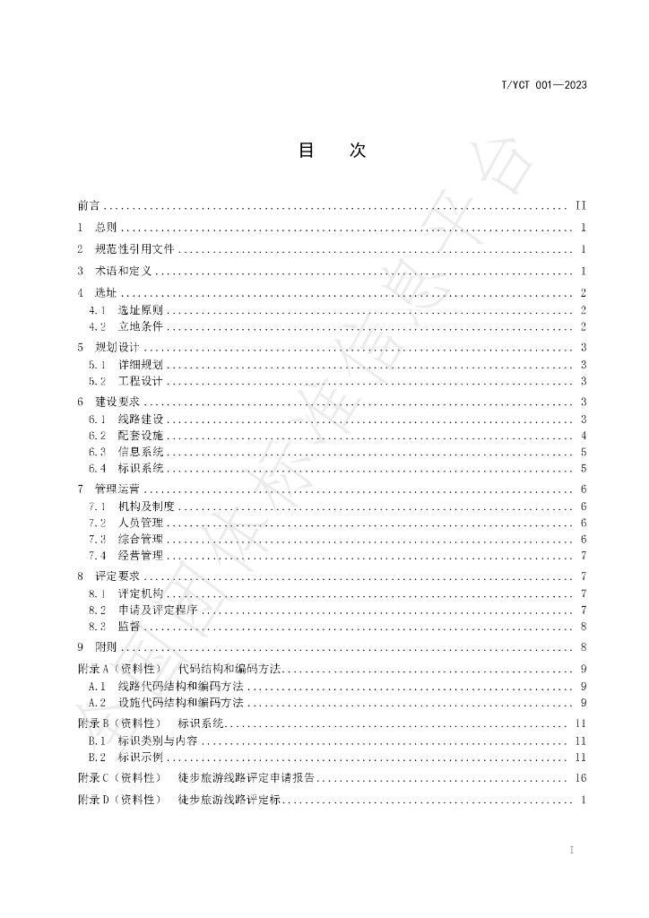 T/YCT 001-2023 标准预览
