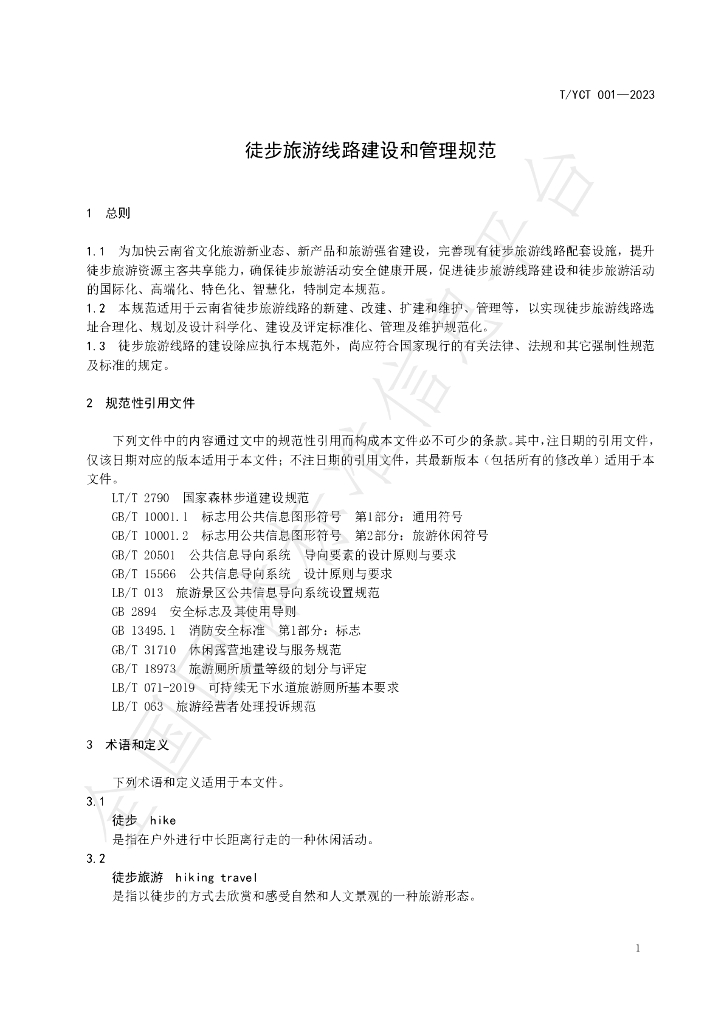 T/YCT 001-2023 标准预览