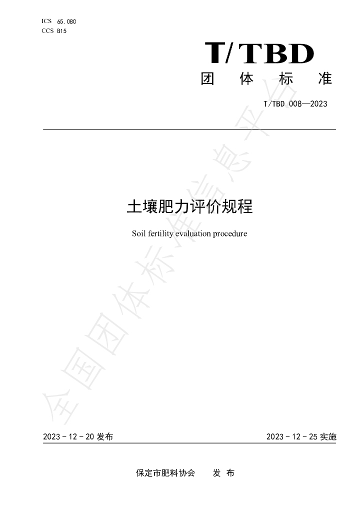 T/TBD 008-2023 标准预览