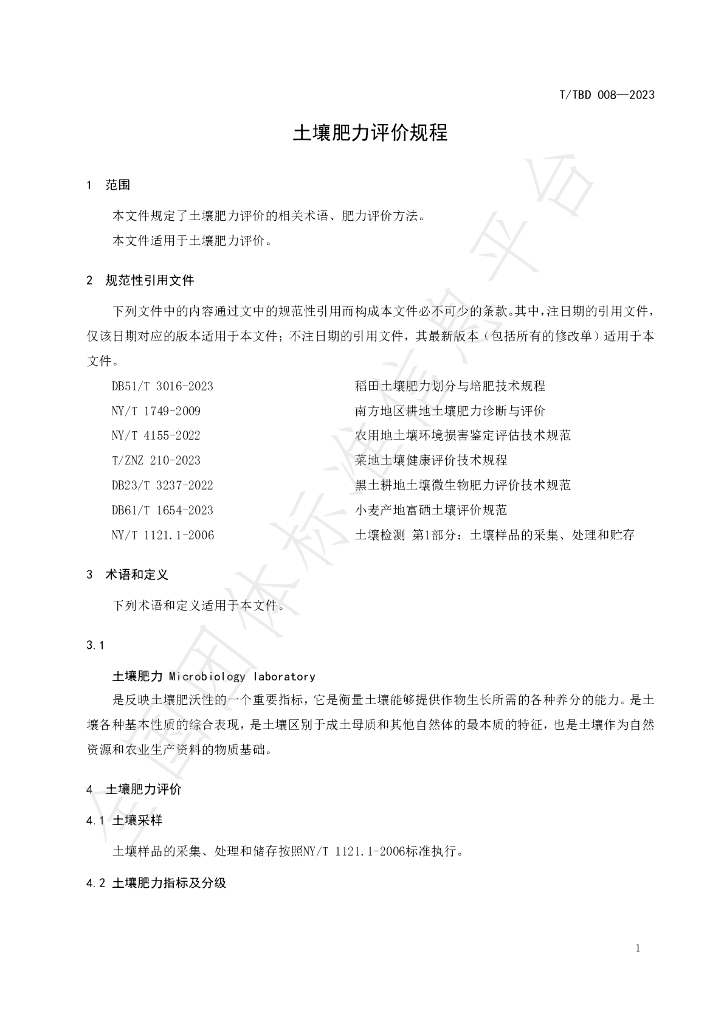 T/TBD 008-2023 标准预览