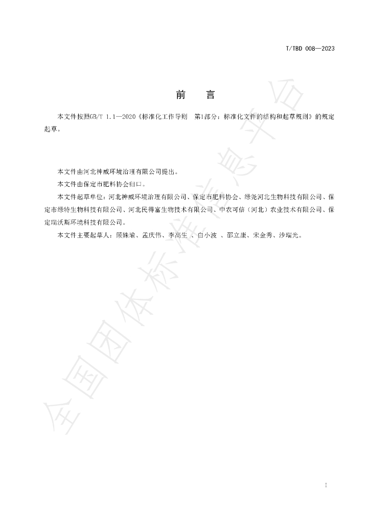 T/TBD 008-2023 标准预览