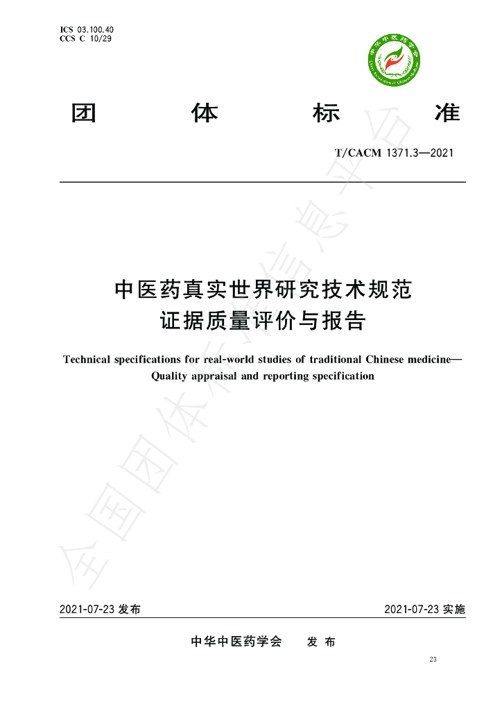 T/CACM 1371.3-2021 标准预览