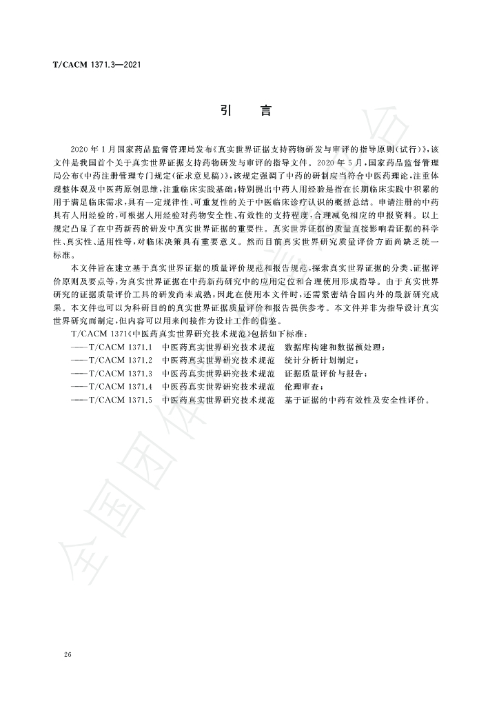T/CACM 1371.3-2021 标准预览