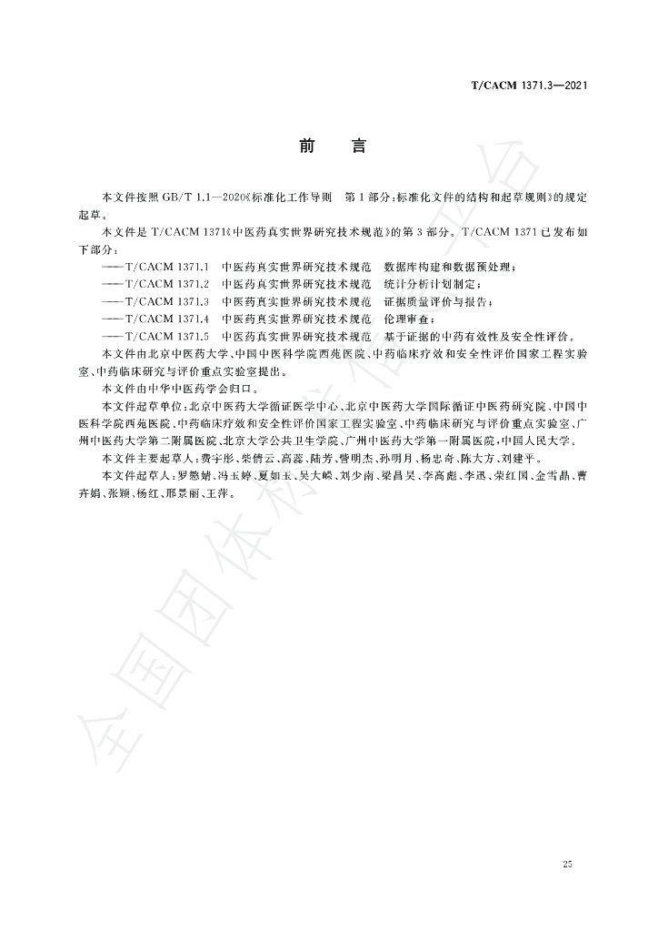 T/CACM 1371.3-2021 标准预览