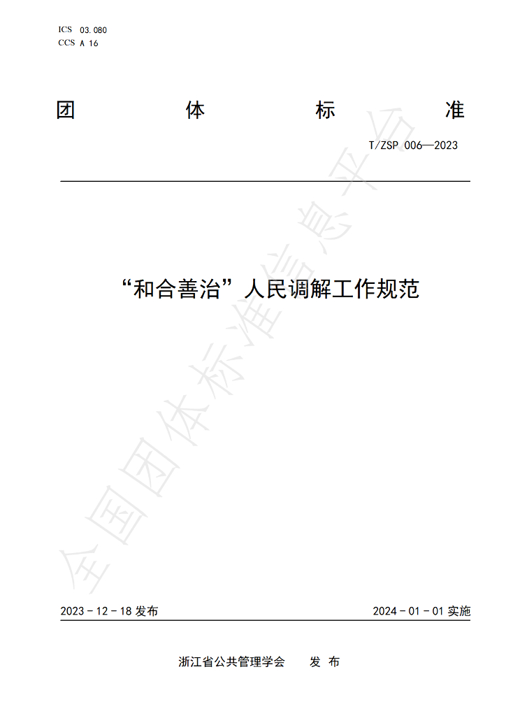 T/ZSP 006-2023 标准预览