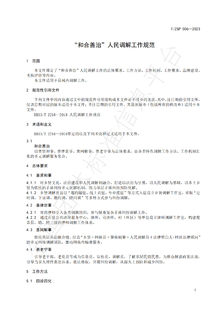 T/ZSP 006-2023 标准预览