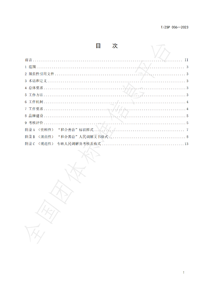 T/ZSP 006-2023 标准预览